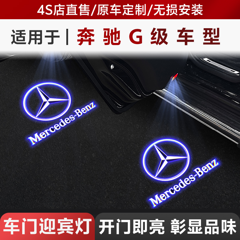 适用于19-25款奔驰大G氛围灯迎宾灯G350/G500/GLS/AMGG63改装大全