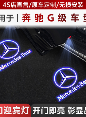 适用于19-26款奔驰大G氛围灯迎宾灯G350/G500/GLS/AMGG63改装大全