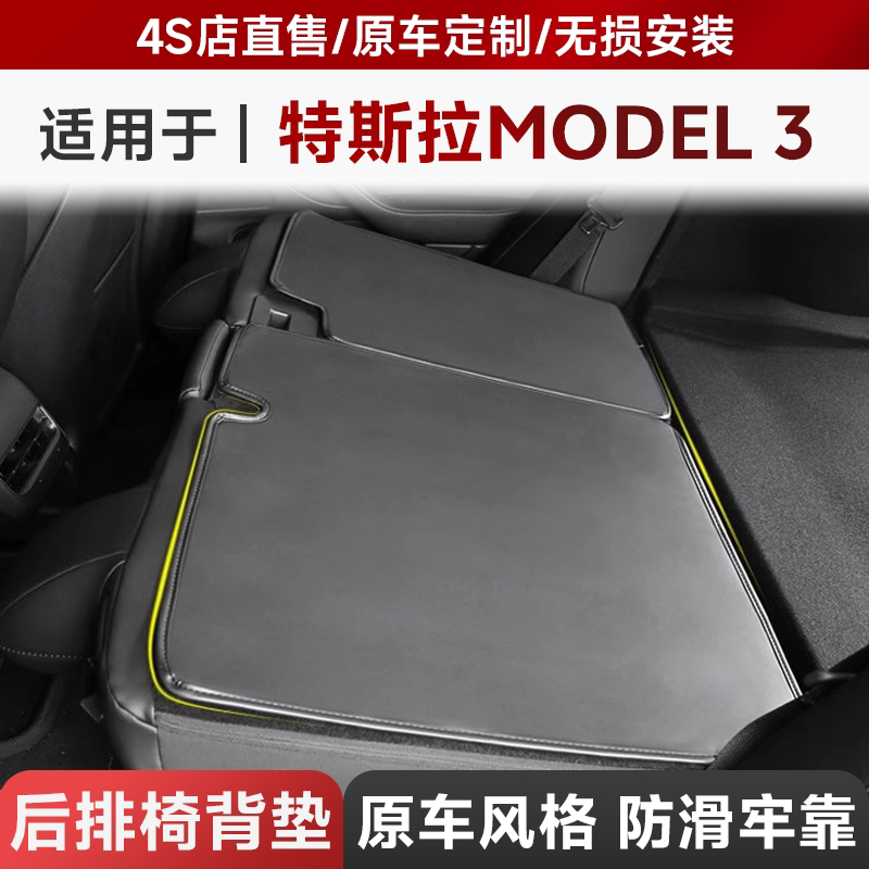 适用于特斯拉model3后排座椅防踢垫 tesla后备箱防护坐椅背垫耐脏