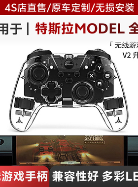 适用特斯拉游戏手柄model3yXS改装丫配件无线车载透明手柄switch