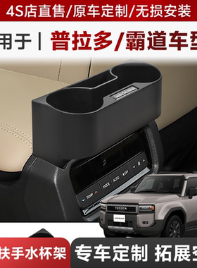 适用于丰田普拉多霸道LC250中控扶手箱上水杯架储物盒收纳盒改装