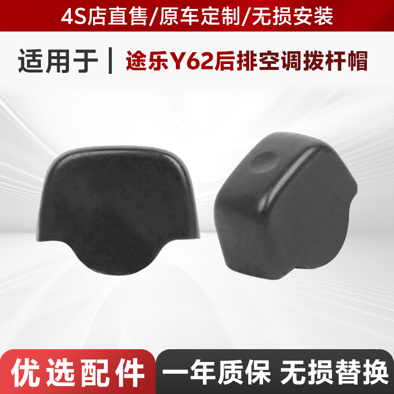 途乐Y62后排空调拨杆帽
