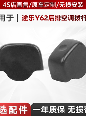 【途乐配件】适用于途乐Y62/4.0后排空调拨杆帽后空调控制钮控制