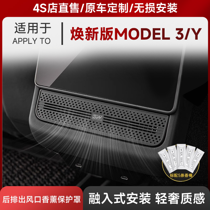 3W适用于特斯拉焕新版ModelY/3后排空调出风口保护罩车载香薰装饰