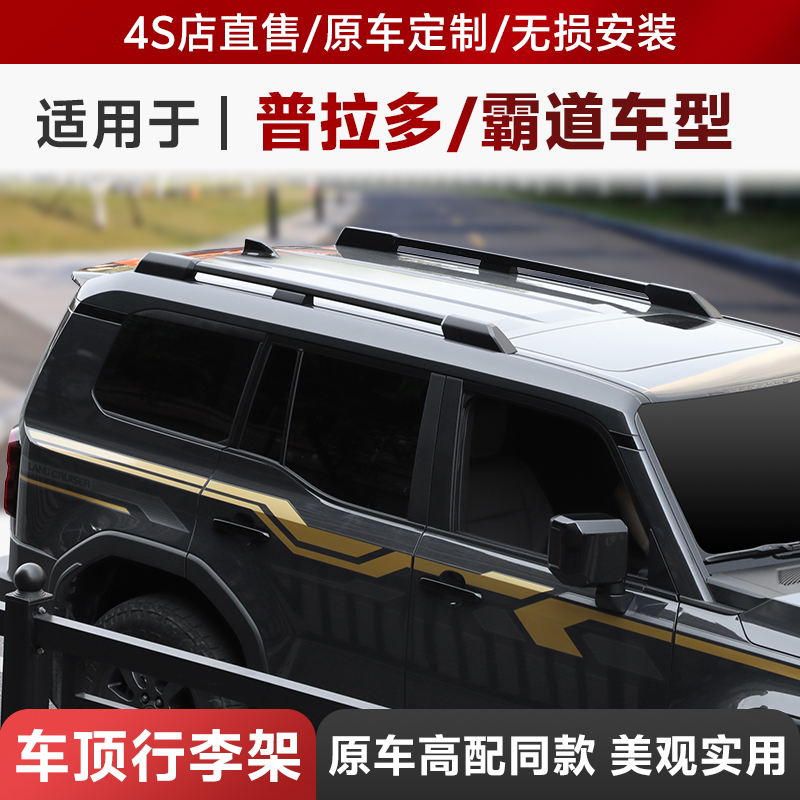 官方原厂款普拉多LC250行李架