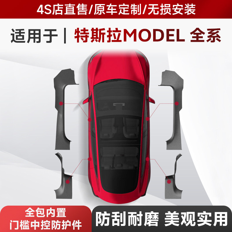 适用于特斯拉焕新款Model3/Y/X/S前后排门槛条防踢条两侧护板代发
