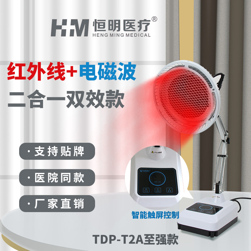 恒明医疗红外线理疗灯 T2A至强款理疗仪家用理疗器电磁波理疗仪