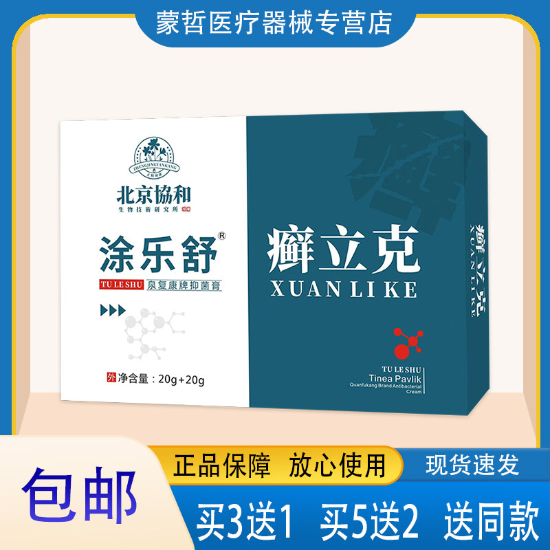北京协和 涂乐舒癣立克 泉复康牌抑菌膏 土槿皮土茯苓地肤子