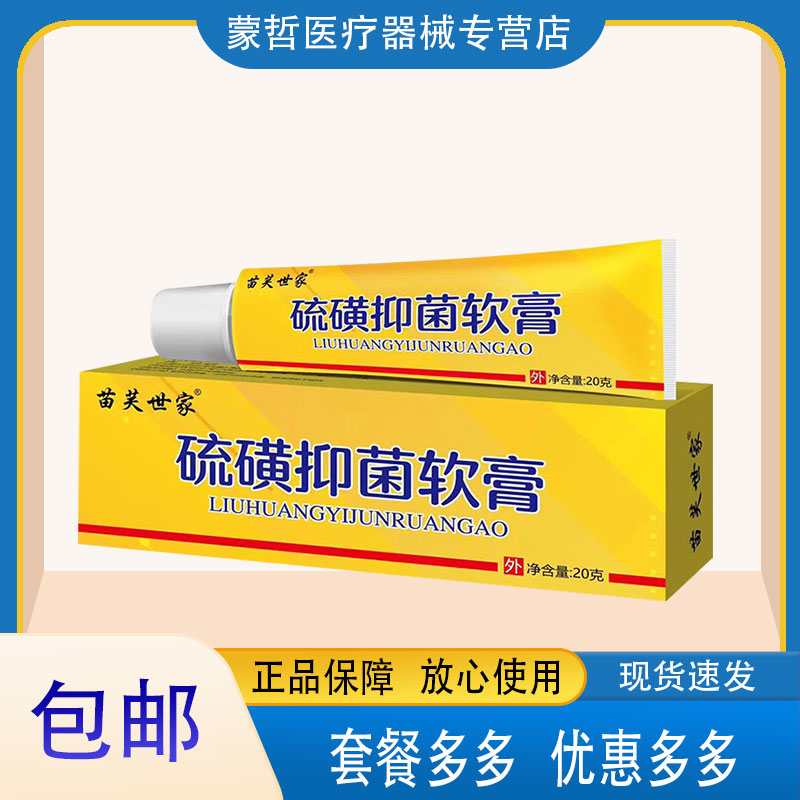 苗芙世家硫磺抑菌软膏 皮肤外用产品皮肤抑菌 男性女性成人