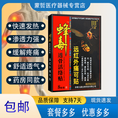 蜂毒透骨活络贴远红外痛可贴肩周炎风湿及类风湿关节炎辅助治疗贴
