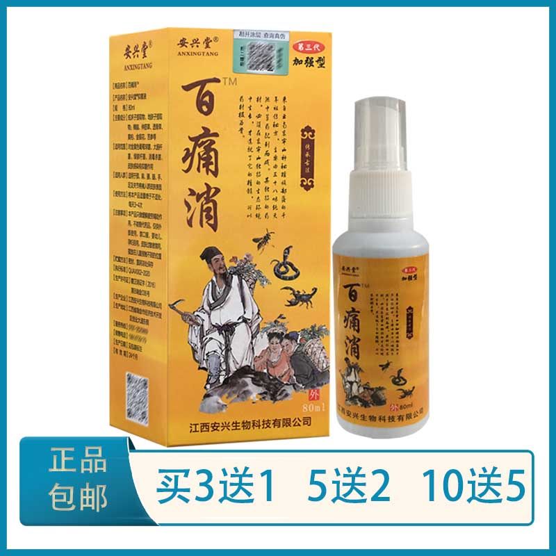 安兴堂 百痛消喷剂 加强型 80ml 跌打损伤肩周膝盖滑膜关节