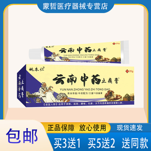 姚本仁云南中药止痛膏 万豪消痛膏 正品 20g 盒 销售