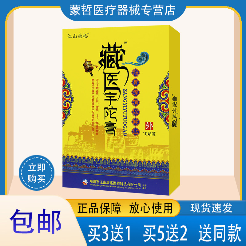 江山康裕藏医宇陀膏筋骨痛消保健贴 10贴装
