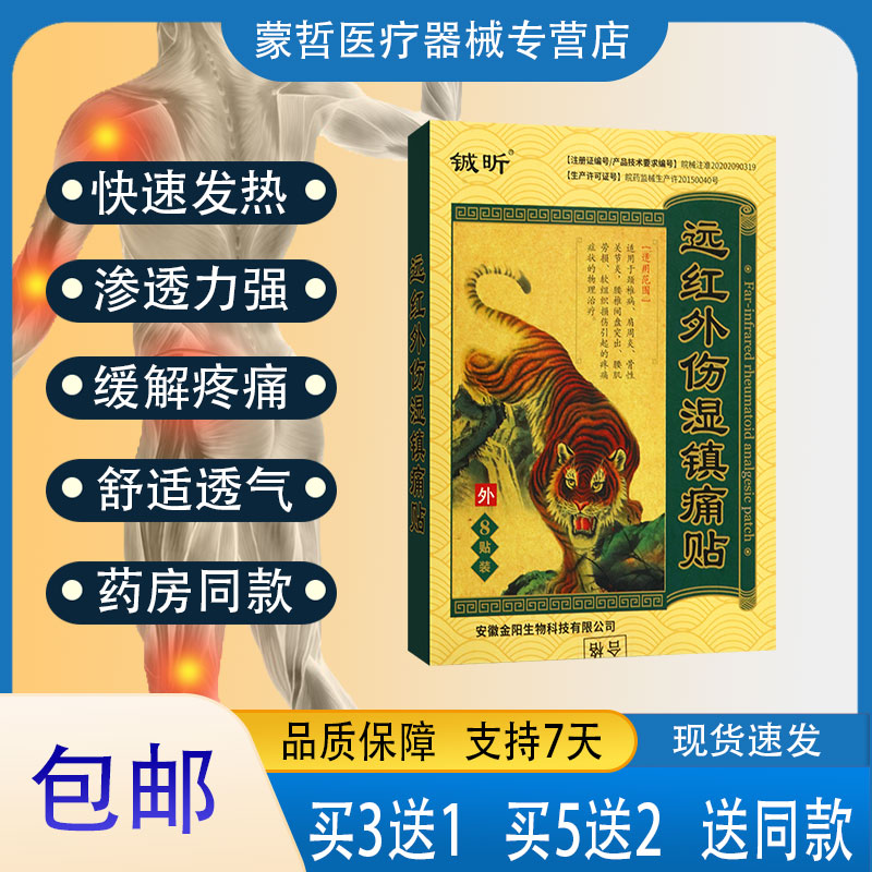 铖昕远红外伤湿镇痛贴8贴肩周颈椎骨性关节引起疼痛物理治疗贴