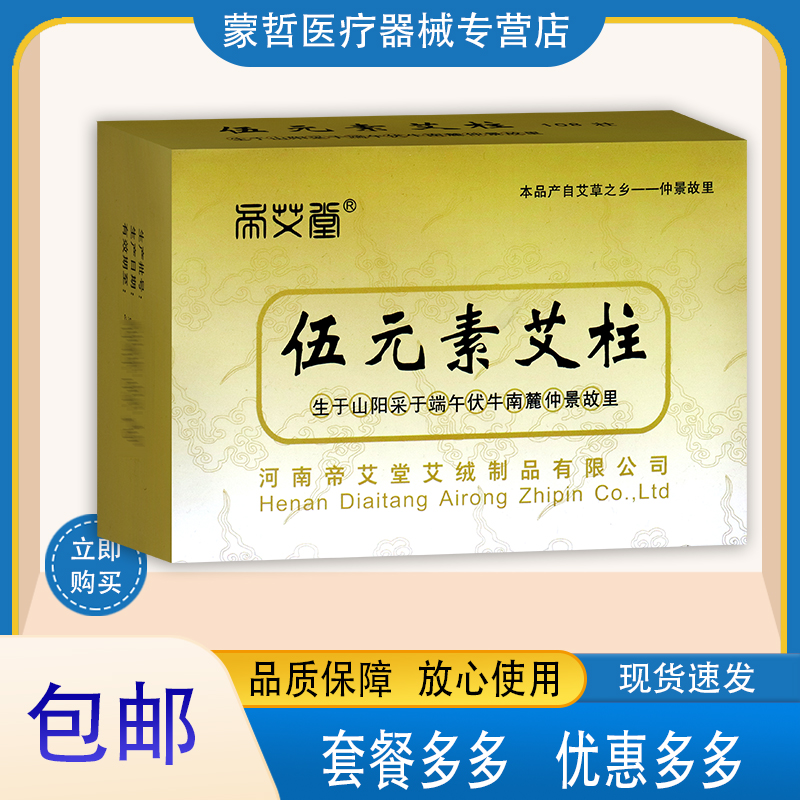 帝艾堂南阳柱伍元 段艾绒艾素条短五元艾灸段包108条陈艾草艾绒
