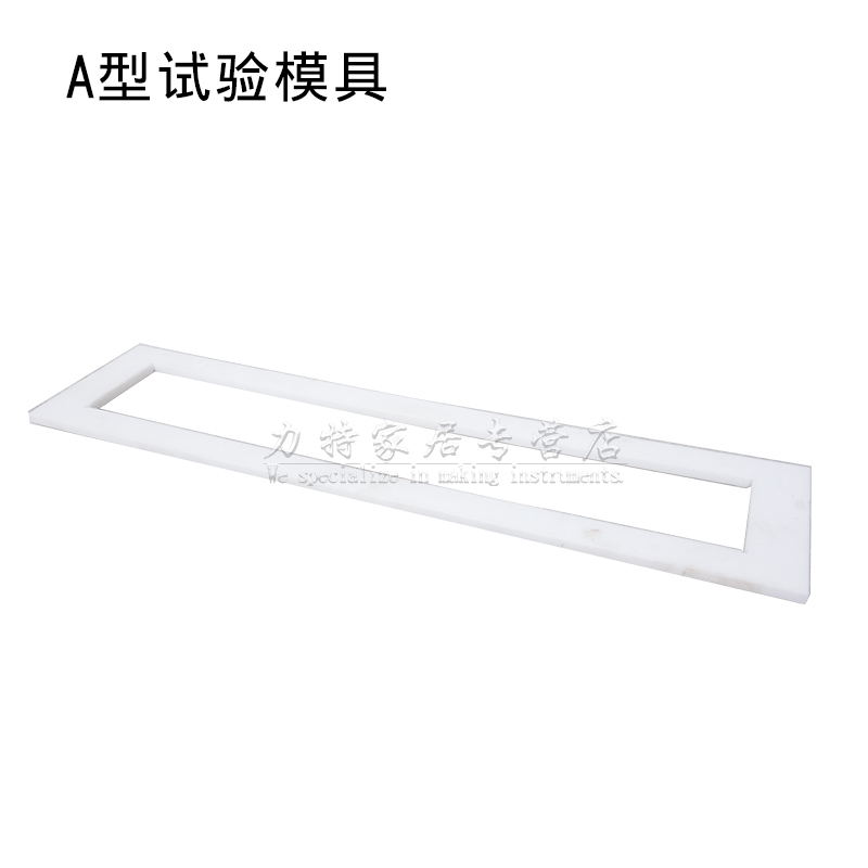 水泥基填缝剂e横向变形试验装置 A\B型模具干混砂浆测试夹具陶瓷