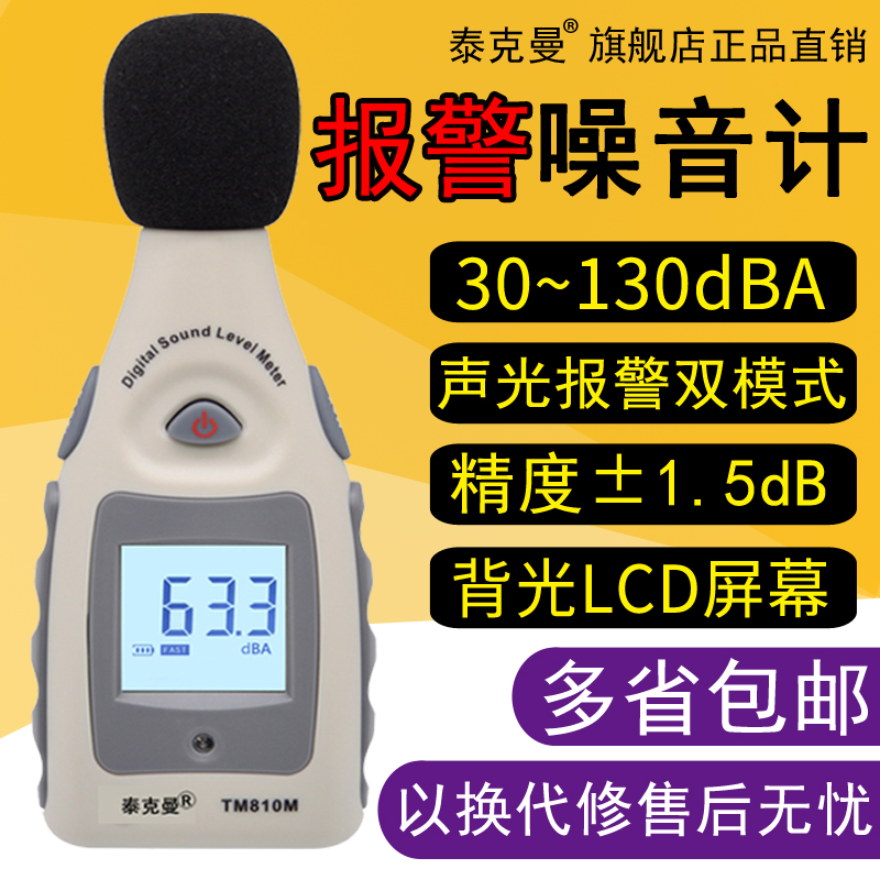 泰克曼TM810M高精度报t警噪音计分贝仪环境噪音报警家用噪音测量