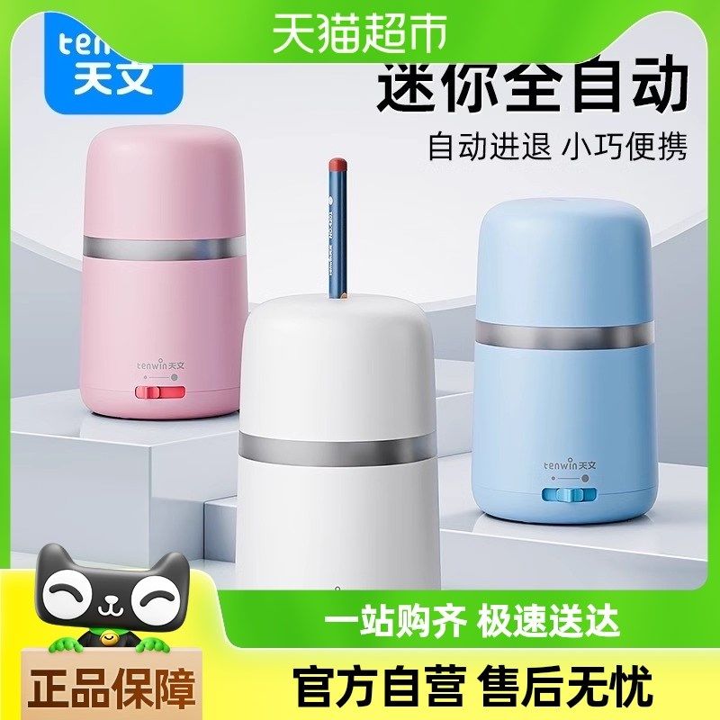 天文全自动削笔器电动卷笔刀小型削笔机铅笔刀S削笔刀小学生专用
