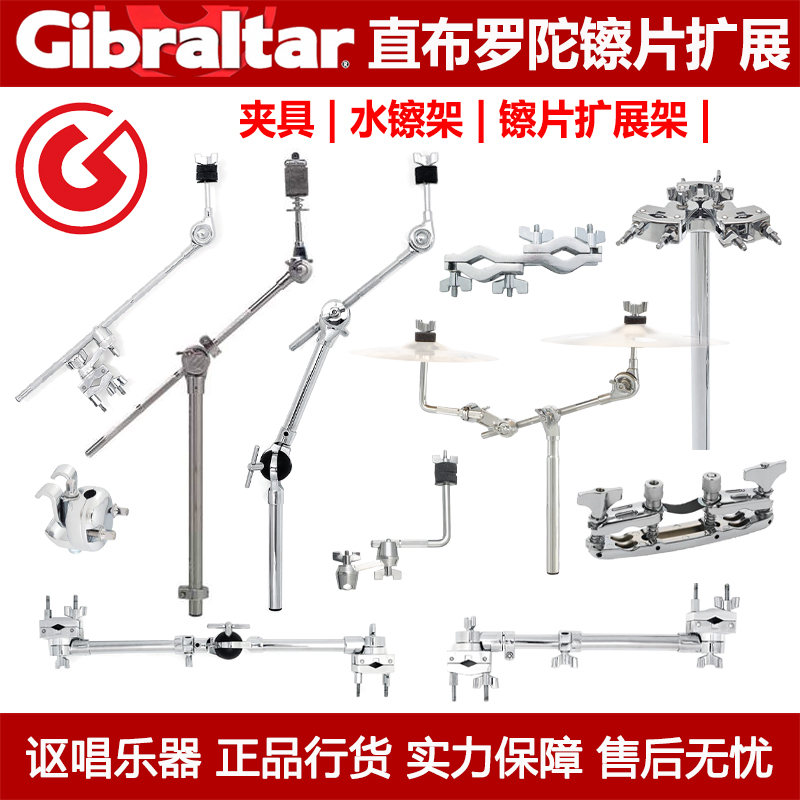 Gibraltar 直布罗陀转接架/A夹 镲片半截扩展架水镲架延伸长架夹