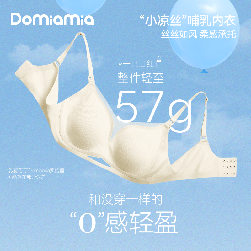 Domiamia小凉丝哺乳内衣好轻薄