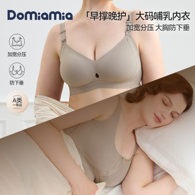 Domiamia大胸哺乳文胸承托力满满
