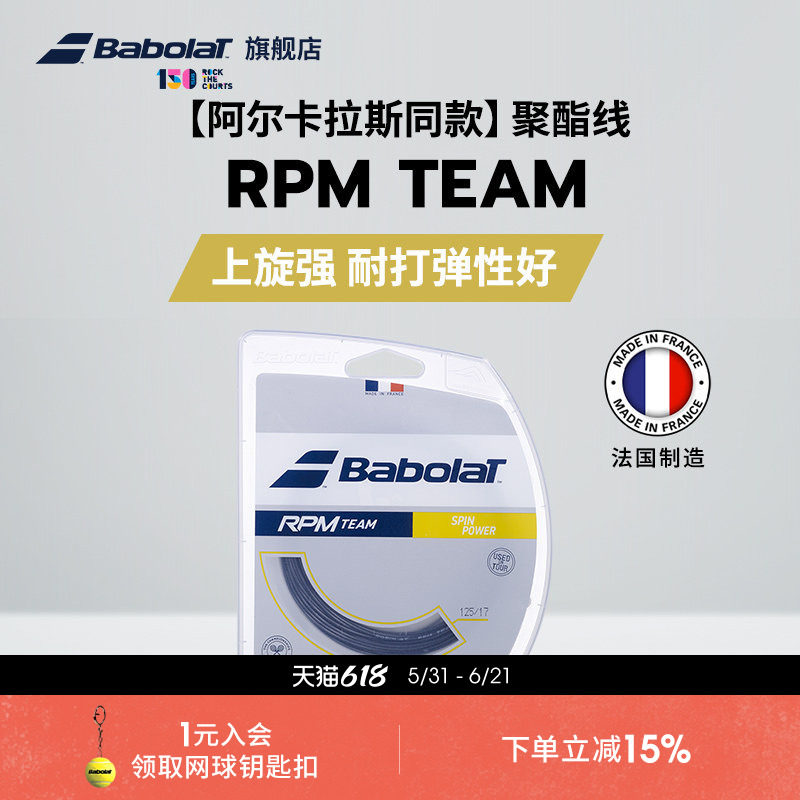 Babolat百保力官方 阿尔卡拉斯同款聚酯网球线百宝力硬线RPM TEAM