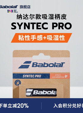 Babolat百保力官方纳达尔款吸湿耐久网球拍柄皮百宝力SYNTEC PRO