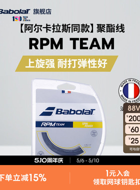 Babolat百保力官方 阿尔卡拉斯同款聚酯网球线百宝力硬线RPM TEAM