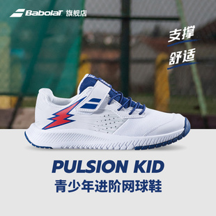 PULSION 儿童青少年百宝力网球鞋 KID Babolat百保力官方