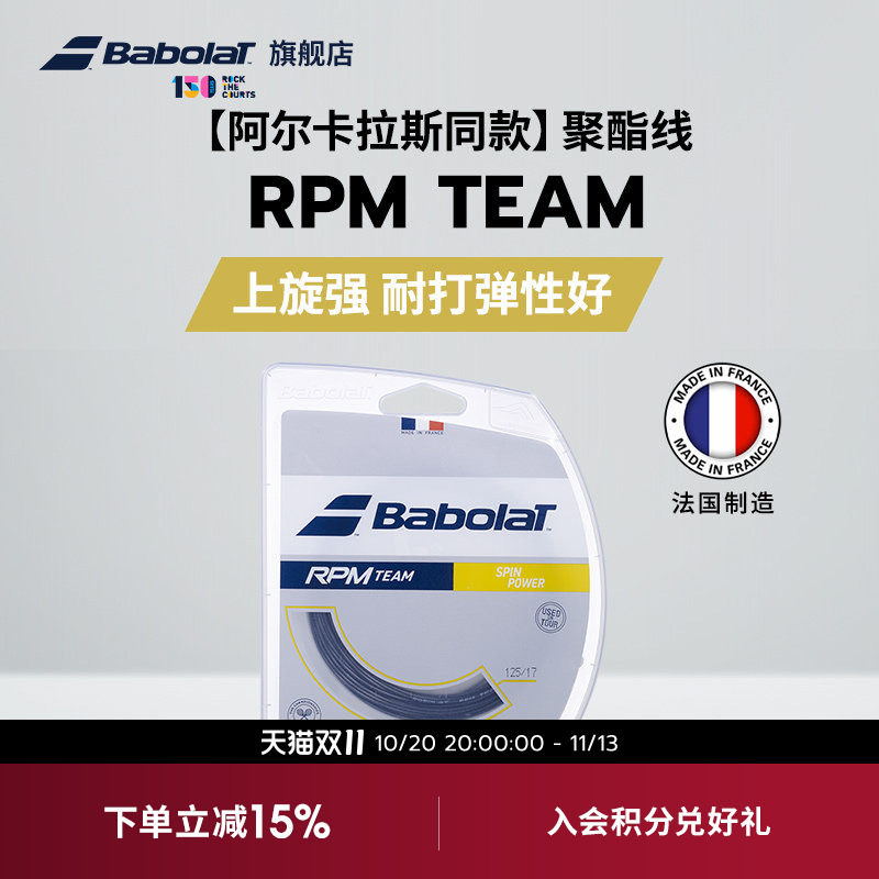 Babolat百保力官方 阿尔卡拉斯同款聚酯网球线百宝力硬线RPM TEAM