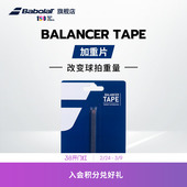 Babolat百保力官方 网球拍加重片百宝力调节平衡点配件平衡片