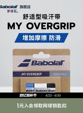 Babolat百保力官方 舒适型百宝力粘性吸汗带网球手胶MY OVERGRIP