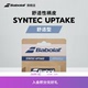 UPTAKE 百宝力SYNTEC Babolat百保力官方 舒适耐久型网球拍柄皮