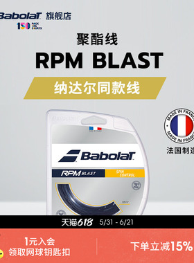 Babolat百保力官方 纳达尔同款线硬线网球线八角聚酯线 RPM BLAST