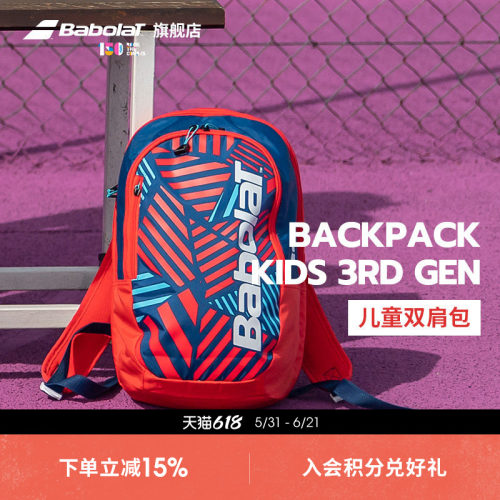 Babolat百保力官方 儿童青少年百宝力网球双肩包BACKPACK KIDS
