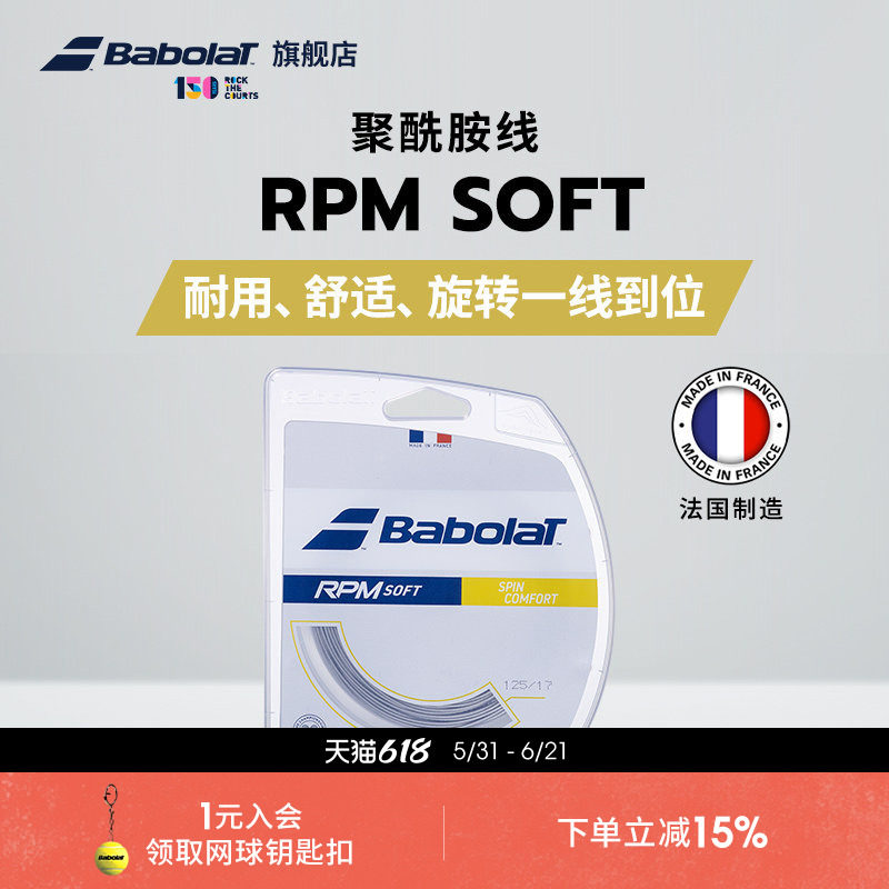 Babolat百保力官方 聚酰胺线持久耐打百宝力软线网球线 RPM SOFT