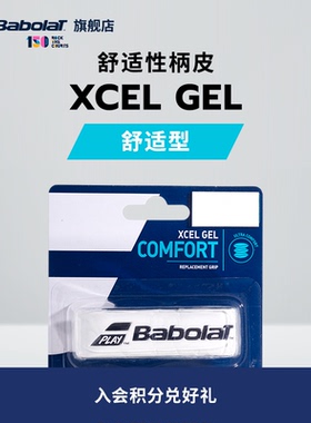 Babolat百保力官方 舒适型加厚款网球拍柄皮 百宝力XCEL GEL