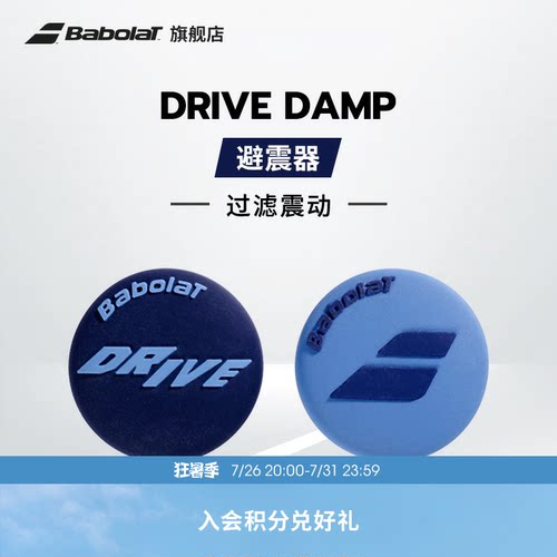Babolat百保力官方 DRIVE DAMP百宝力网球避震器减震器过滤震动