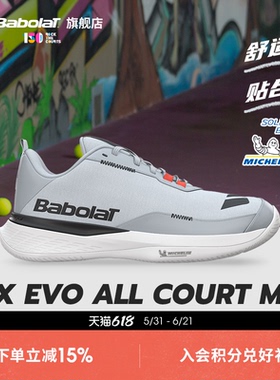 Babolat百保力官舒适系列百宝力男款米其林鞋底运动网球鞋SFX EVO