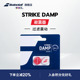 网球避震器减震器 DAMP百宝力新款 Babolat百保力官方 STRIKE