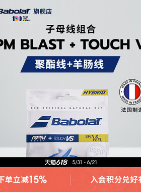 Babolat百保力官方 子母线聚酯线羊肠线网球线搭配RPM BLAST+VS