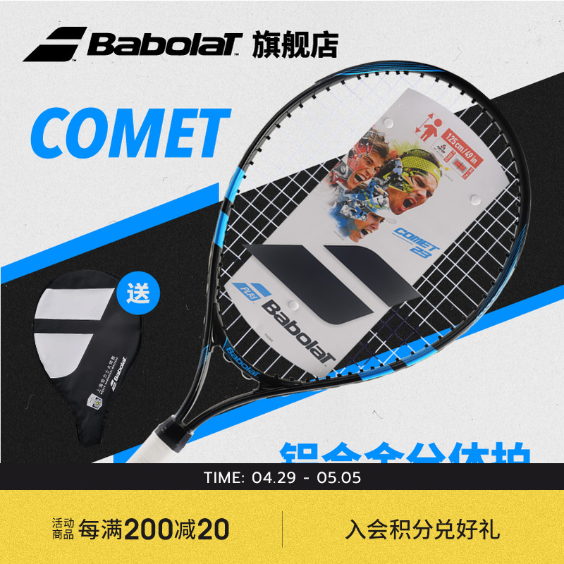 Babolat百保力官方 儿童铝合金网球拍百宝力COMET 21寸23寸