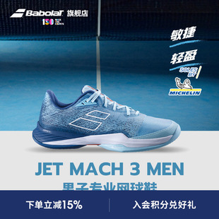 网球鞋 Babolat百保力官方 III敏捷系列耐磨舒适男运动鞋 MACH JET