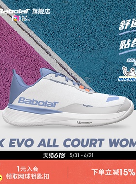 Babolat百保力官舒适系列百宝力女款米其林鞋底运动网球鞋SFX EVO