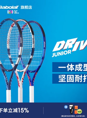 Babolat百保力官方儿童青少年初学一体耐打网球拍百宝力DRIVE JR