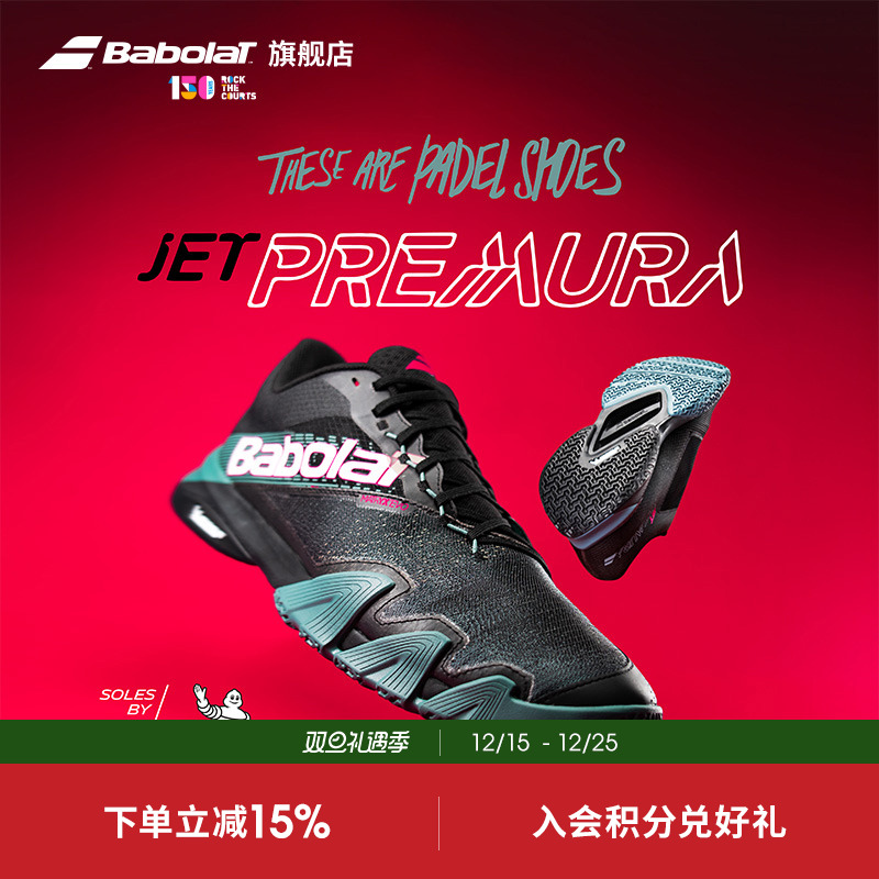 Babolat百保力敏捷男款米其林鞋底板式笼式网球鞋JET PREMURA 2