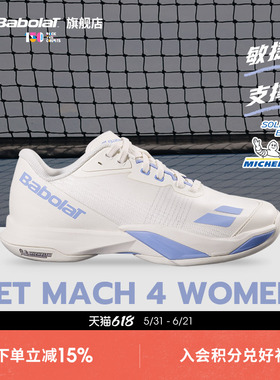 Babolat百保力官方新款 JET MACH 4敏捷系列舒适运动男女款网球鞋
