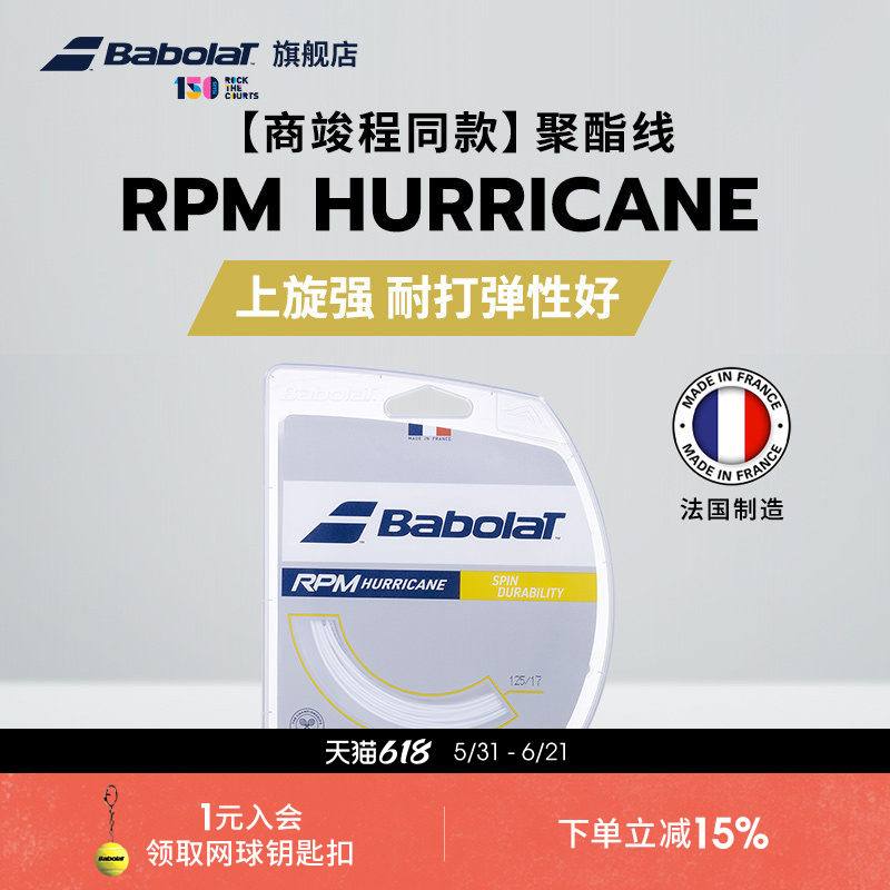 Babolat百保力官方商竣程同款耐打八角聚酯线网球线RPM HURRICANE