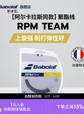 Babolat百保力官方 阿尔卡拉斯同款聚酯网球线百宝力硬线RPM TEAM