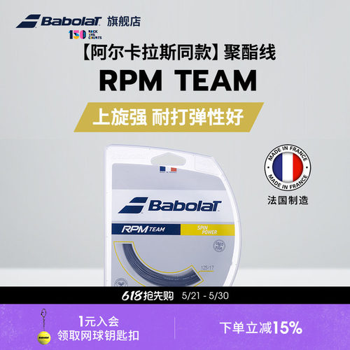 BABOLAT百保力聚酯线RPMTEAM